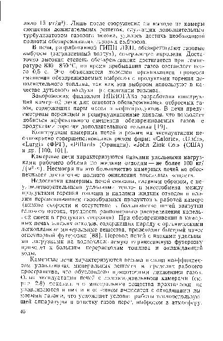 В печи, разработанной ГИПИ ЛКП, обезвреживают газовые выбросы (загрязненный воздух), содержащие акролеин. Достаточно высокая степень обезвреживания достигается при температуре 830—850 °С, но время пребывания газов составляет всего 0,5 с. Это объясняется хорошей организацией процесса смешения обезвреживаемых выбросов с продуктами горения дополнительного топлива, так как эти выбросы используют в качестве дутьевого воздуха при сжигании топлива.