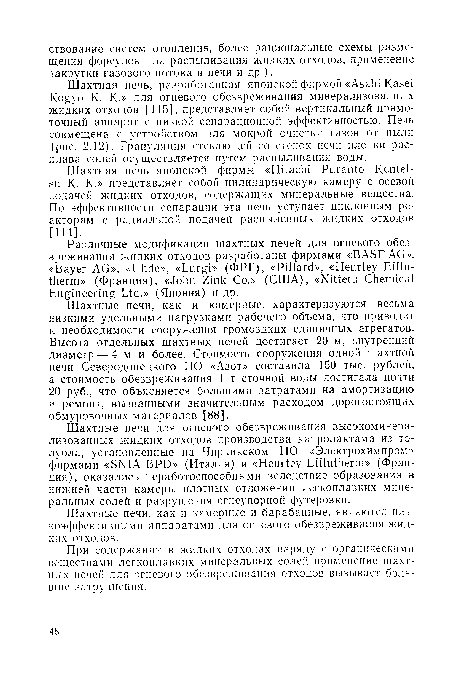 Шахтная печь японской фирмы «Hitachi Puranto Kentet-su К- K-» представляет собой цилиндрическую камеру с осевой подачей жидких отходов, содержащих минеральные вещества. По эффективности сепарации эта печь уступает циклонным реакторам с радиальной подачей распыленных жидких отходов [114].