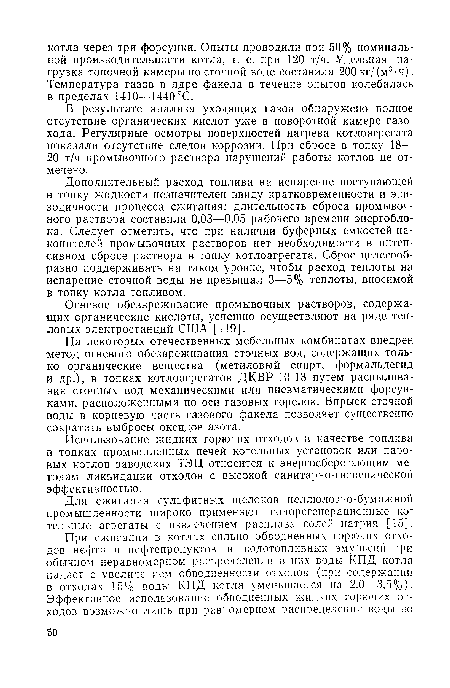 Огневое обезвреживание промывочных растворов, содержащих органические кислоты, успешно осуществляют на ряде тепловых электростанций США [119].