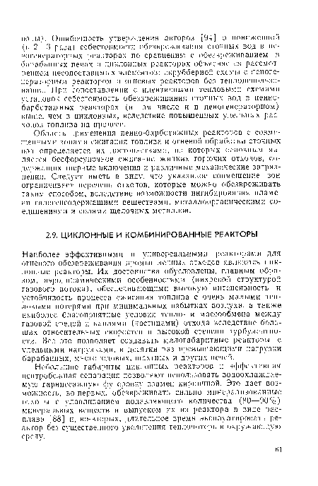 Небольшие габариты циклонных реакторов и эффективная центробежная сепарация позволяют использовать водоохлаждаемую гарниссажную футеровку взамен кирпичной. Это дает возможность, во-первых, обезвреживать сильно минерализованные отходы с улавливанием подавляющего количества (80—90%) минеральных веществ и выпуском их из реактора в виде расплава [88] и, во-вторых, длительное время эксплуатировать реактор без существенного увеличения теплопотерь в окружающую среду.