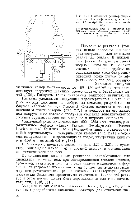 В реакторах, представленных на рис. 2.20 и 2.21, по существу, совмещены циклонный и слоевой принципы организации огнетехнического процесса.