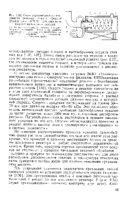 Недостатком рассмотренного процесса является дальнобойный факел распыла пастообразных осадков при малом угле раскрытия, что приводит к проскоку несгоревших частиц за пределы циклонного реактора и требует сооружения дожигательной камеры. Кроме того, продукты горения органической части осадков не участвуют в процессе начальной тепловой обработки — подсушке и прогреве до температуры воспламенения; для этого расходуется дополнительное топливо, а температура отходящих газов превышает необходимую для полного окисления органических веществ.