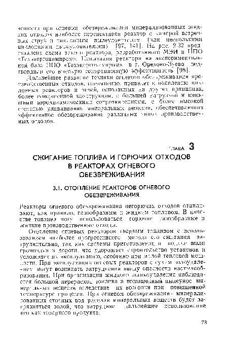 Отопление огневых реакторов твердым топливом с использованием наиболее прогрессивного метода его сжигания затруднительно, так как системы приготовления и подачи пыли громоздки и дороги, что удорожает строительство установок и усложняет их эксплуатацию, особенно при малой тепловой мощности. При эксплуатации огневых реакторов с сухим золоудалением могут возникать затруднения ввиду опасности настылеоб-разования. При организации жидкого шлакоудаления наблюдается большой перерасход топлива и повышенный пылеунос минеральных веществ вследствие их возгонки при повышенной температуре процесса. При огневом обезвреживании минерализованных сточных вод расплав минеральных веществ будет загрязняться золой, что затрудняет дальнейшее использование его как товарного продукта.