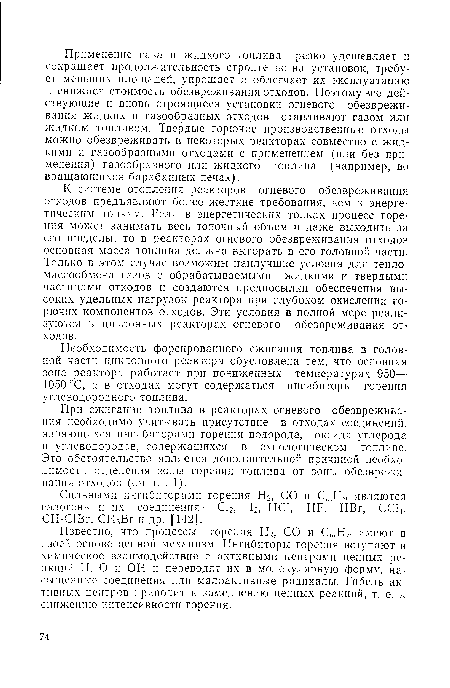 Известно, что процессы горения Н2, СО и С,7гН„ имеют в своей основе цепной механизм. Ингибиторы горения вступают в химическое взаимодействие с активными центрами цепных реакций Н, О и ОН н переводят их в молекулярную форму, насыщенные соединения или малоактивные радикалы. Гибель активных центров приводит к замедлению цепных реакций, т. е. к снижению интенсивности горения.