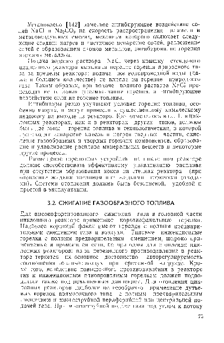 Ингибиторы резко ухудшают условия горения топлива, особенно мазута, и могут привести к существенному химическому недожогу на выходе из реактора. Как отмечалось вгл. 1, в циклонных реакторах, как и в реакторах других типов, должны быть две зоны — горения топлива и технологическая, в которой происходят испарение капель и нагрев твердых частиц, окисление газообразных и твердых горючих компонентов, образование и улавливание расплава минеральных вешеств и некоторые другие процессы.