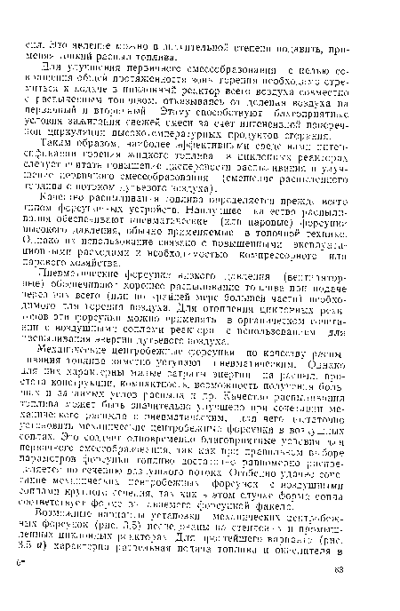 Таким образом, наиболее эффективными средствами интенсификации горения жидкого топлива в циклонных реакторах следует считать повышение дисперсности распыливания и улучшение первичного смесеобразования (смешение распыленного топлива с потоком дутьевого воздуха).