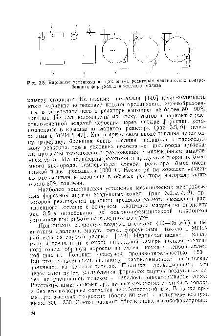 Наиболее рациональна установка механических центробежных форсунок внутри воздушных сопел (рис. 3.5, в, г, д), при которой реализуется принцип предварительного смешения распыленного топлива с воздухом. Сжигание мазута по варианту рис. 3.5, в опробовано на опытно-промышленной циклонной установке при работе на холодном воздухе.