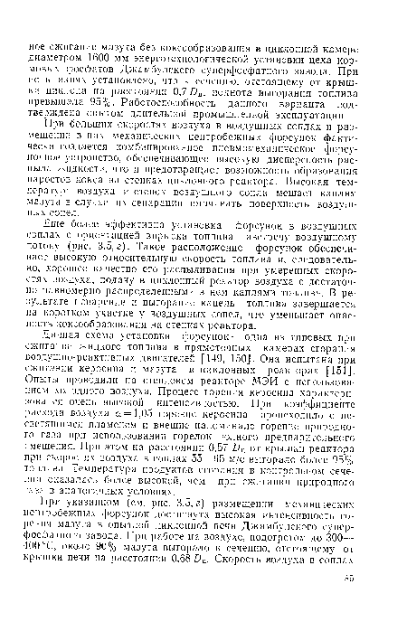 При больших скоростях воздуха в воздушных соплах и размещении в них механических центробежных форсунок фактически создается комбинированное пневмомеханическое форсуночное устройство, обеспечивающее высокую дисперсность распыла жидкости, что и предотвращает возможность образования наростов кокса на стенках циклонного реактора. Высокая температура воздуха и стенок воздушного сопла мешает каплям мазута в случае их сепарации смачивать поверхность воздушных сопел.