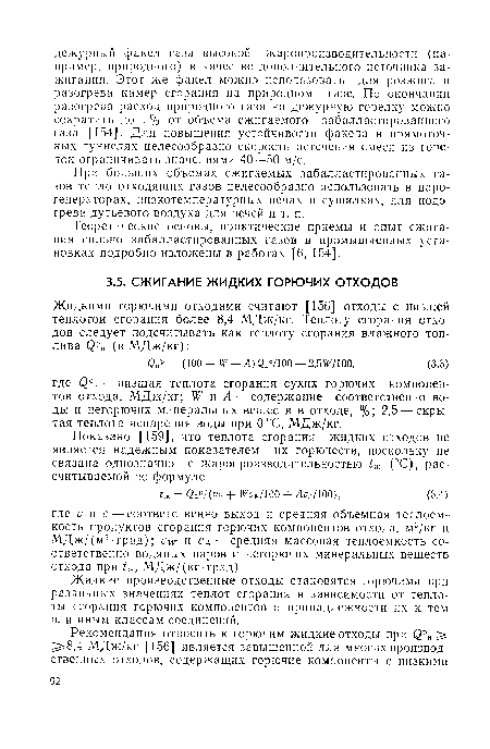 Жидкие производственные отходы становятся горючими при различных значениях теплот сгорания в зависимости от теплоты сгорания горючих компонентов и принадлежности их к тем или иным классам соединений.