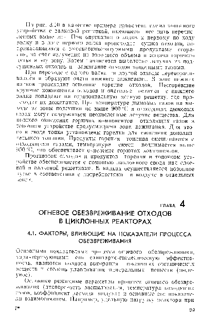 Основными показателями процесса огневого обезвреживания, характеризующими его санитарно-гигиеническую эффективность, являются полнота выгорания токсичных органических веществ и степень улавливания минеральных веществ (пыле-унос).