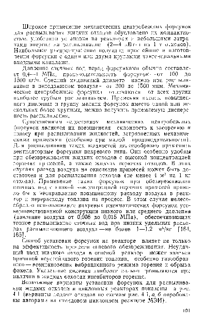 Возможные варианты установки форсунок для распыливания жидких отходов в циклонных реакторах показаны на рис. 4.1 (варианты подачи отходов по схемам рис. 4.1, а, б опробованы авторами на стендовом циклонном реакторе МЭИ).