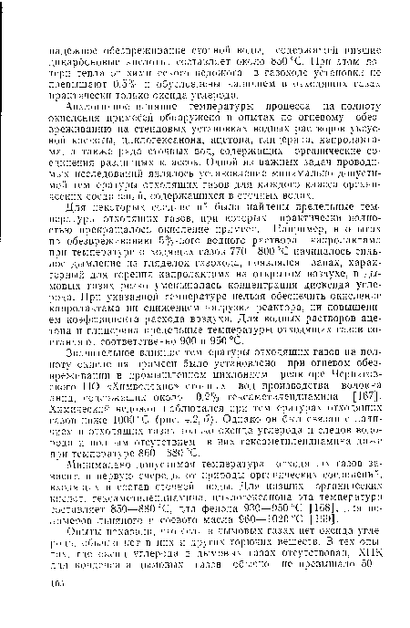 Аналогичное влияние температуры процесса на полноту окисления примесей обнаружено в опытах по огневому обезвреживанию на стендовых установках водных растворов уксусной кислоты, циклогексанона, ацетона, глицерина, капролакта-ма, а также ряда сточных вод, содержащих органические соединения различных классов. Одной из важных задач проводимых исследований являлось установление минимально допустимой температуры отходящих газов для каждого класса органических соединений, содержащихся в сточных водах.