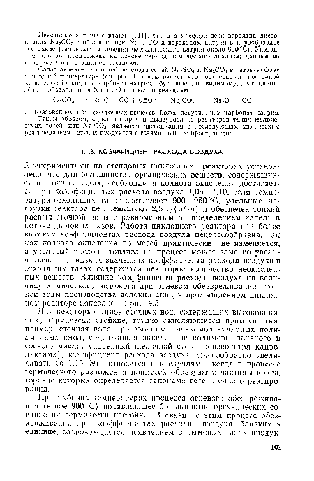 Для некоторых типов сточных вод, содержащих высококипя-щие, термически стойкие, трудно окисляющиеся примеси (например, сточная вода производства низкомолекулярных полиамидных смол, содержащая окисленные полимеры льняного и соевого масла; упаренный щелочной сток производства капро-лактама), коэффициент расхода воздуха целесообразно увеличивать до 1,15. Это относится и к случаям, когда в процессе термического разложения примесей образуются частицы кокса, горение которых определяется законами гетерогенного реагирования.