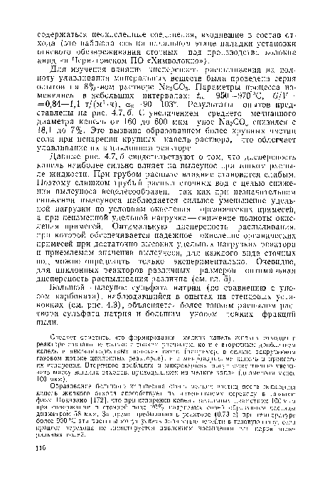 Следует отметить, что формирование мелких капель жидких отходов в реакторе связано не только с тонким распылом, но и с вторичным дроблением капель в высокоскоростных потоках газов (например, в сильно закрученном газовом потоке циклонных реакторов), и с микровзрывами капель в процессе их испарения. Вторичное дробление и микровзрывы могут существенно увеличить массу жидких отходов, приходящихся на мелкие капли (диаметром менее 100 мкм).