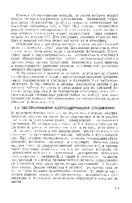 Обезвреживание рассматриваемого класса жидких отходов является наиболее легкой задачей. Циклонные реакторы в этом случае могут быть выполнены с кирпичной футеровкой. Отсутствие пыли и коррозионноактивных компонентов в отходящих газах обеспечивает надежную работу теплоиспользующего и другого оборудования. Отсутствие газоочисток, узлов выпуска и гранулирования расплава упрощает и удешевляет установки огневого обезвреживания отходов.