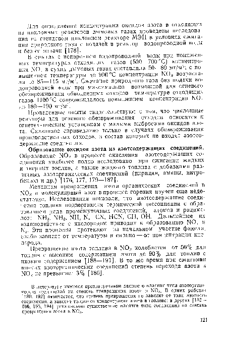 Проведенные опыты свидетельствуют о том, что циклонные реакторы для огневого обезвреживания отходов относятся к огнетехническим установкам с малыми выбросами оксидов азота. Сказанное справедливо только в случаях обезвреживания производственных отходов, в состав которых не входят азотсодержащие соединения.