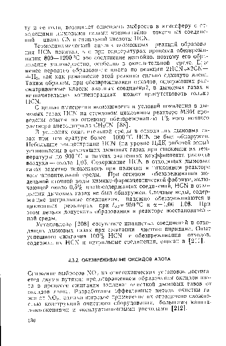 Снижение выбросов 1 т0.г из огнетехннческих установок достигается двумя путями: предотвращением образования оксидов азота в процессе сжигания топлива; очисткой дымовых газов от оксидов азота. Разработаны эффективные методы очистки газов от тОд, однако широкое применение их ограничено сложностью конструкций очистного оборудования, большими капиталовложениями и эксплуатационными расходами [212].