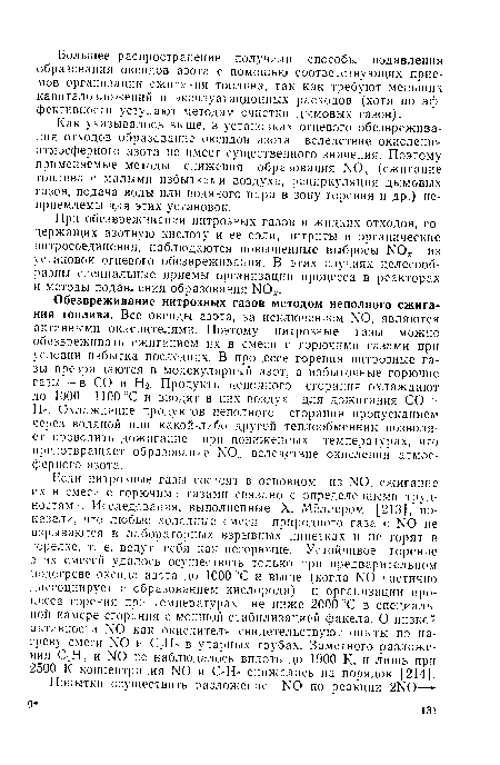 Обезвреживание нитрозных газов методом неполного сжигания топлива. Все оксиды азота, за исключением N0, являются активными окислителями. Поэтому нитрозные газы можно обезвреживать сжиганием их в смеси с горючими газами при условии избытка последних. В процессе горения нитрозные газы превращаются в молекулярный азот, а избыточные горючие газы — в СО и Н2. Продукты неполного сгорания охлаждают до 1000—1100°С и вводят в них воздух для дожигания СО и Н2. Охлаждение продуктов неполного сгорания пропусканием через водяной или какой-либо другой теплообменник позволяет проводить дожигание при пониженных температурах, что предотвращает образование N0, вследствие окисления атмосферного азота.