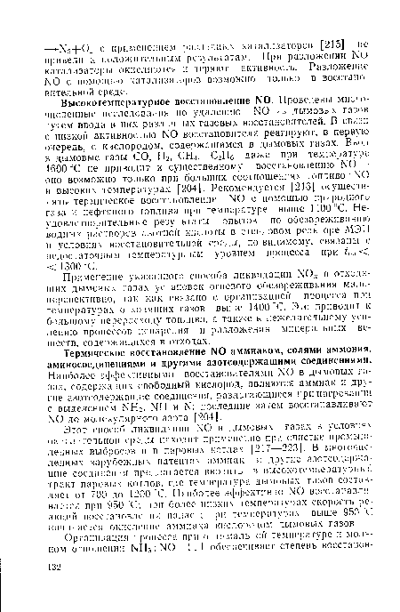 Применение указанного способа ликвидации КО в отходящих дымовых газах установок огневого обезвреживания малоперспективно, так как связано с организацией процесса при температурах отходящих газов выше 1400 °С. Это приводит к большому перерасходу топлива, а также к нежелательному усилению процессов испарения и разложения минеральных веществ, содержащихся в отходах.