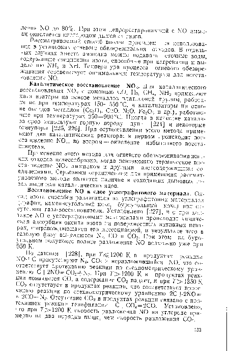 Рассматриваемый способ вполне приемлем для использования в установках огневого обезвреживания отходов. В отдельных случаях вместо аммиака можно подавать сточные воды, содержащие соединения азота, способные при нагревании к выделению МН2 и ЛТН. Температура процесса огневого обезвреживания соответствует оптимальным температурам для восстановления N0.