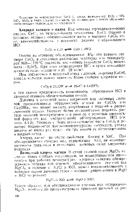 Хлорид калия по своим свойствам близок к NaCl. При обезвреживании сточных вод, содержащих КС1, не возникает опасности появления в отходящих дымовых газах хлористого водорода.