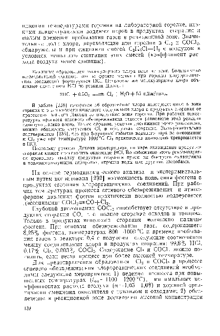 В работе [238] говорится об образовании хлора непосредственно в зоне горения и о зависимости конечного содержания хлора в продуктах сгорания от протекания реакции Дикона за пределами зоны горения. При рабочих температурах процесса огневого обезвреживания отходов равновесие этой реакции сдвинуто далеко влево. Таким образом, ускорив достижение этого равновесия, можно обеспечить отсутствие С12 в продуктах сгорания. Экспериментально подтверждено [235], что при 5-кратном избытке водяного пара по отношению к С12 уже при температуре 1000 °С С12 практически полностью превращается в НС1.