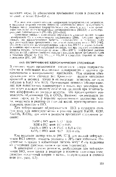 Как показали эксперименты [88, 171], для полной нейтрализации НС1 следует вводить реагенты с 10%-ным избытком. Полученные хлориды и избыточная щелочь могут быть выделены из отходящих дымовых газов в системе газоочистки.