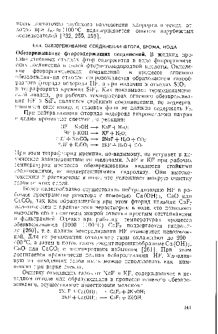 При этом тетрафторид кремния, по-видимому, не вступает в химическое взаимодействие со щелочами. NaF и KF при рабочих температурах процесса обезвреживания являются стойкими соединениями, не подвергающимися гидролизу. Они высокотоксичны и растворимы в воде, что усложняет мокрую очистку газов от этих солей.