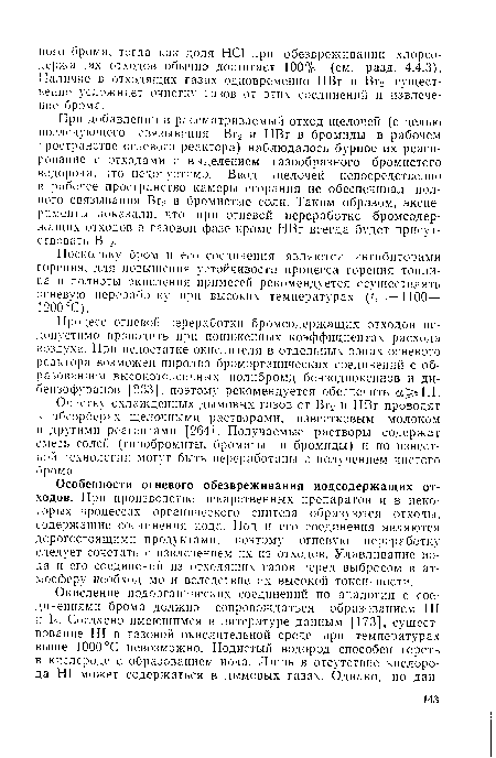 Процесс огневой переработки бромсодержащих отходов недопустимо проводить при пониженных коэффициентах расхода воздуха. При недостатке окислителя в отдельных зонах огневого реактора возможен пиролиз броморганических соединений с образованием высокотоксичных полибромдибензодиоксинов и ди-бензофуранов [263], поэтому рекомендуется обеспечить а 1,1.