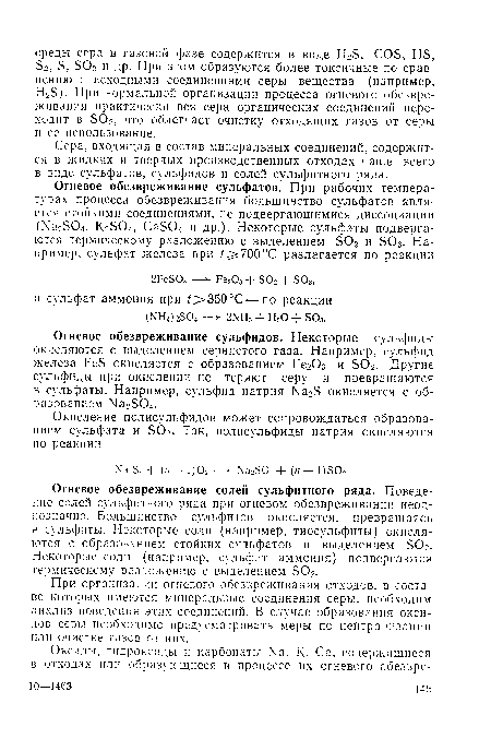 Сера, входящая в состав минеральных соединений, содержится в жидких и твердых производственных отходах чаще всего в виде сульфатов, сульфидов и солей сульфитного ряда.