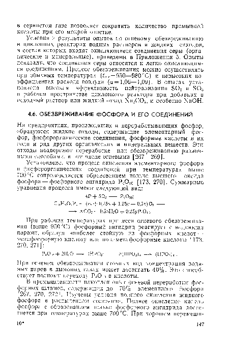 Условия и результаты опытов по огневому обезвреживанию в циклонных реакторах водных растворов и жидких отходов, в состав которых входят окисляющиеся соединения серы (органические и минеральные), приведены в Приложении 5. Опыты показали, что соединения серы относятся к легко окисляющимся соединениям. Процесс обезвреживания можно осуществлять при обычных температурах (¿О.г = 950—980°С) и невысоких коэффициентах расхода воздуха (сс= 1,06—1,09). В опытах установлена высокая эффективность нейтрализации БОг и БОз в рабочем пространстве циклонного реактора при добавках в исходный раствор или жидкий отход Ыа2С03, и особенно ХаОН.