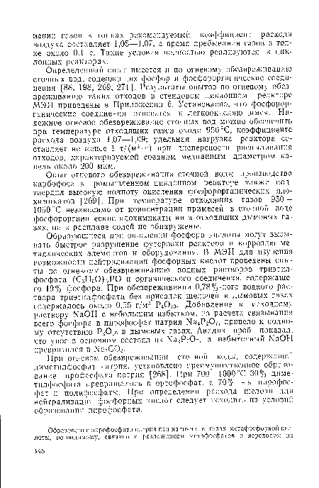 При огневом обезвреживании сточной воды, содержащей диметилфосфат натрия, установлено преимущественное образование пирофосфата натрия [268]. При 700—1000°С 30% диме-тилфосфата превращалось в ортофосфат, а 70%—в пирофосфат и полифосфаты. При определении расхода щелочи для нейтрализации фосфорных кислот следует исходить из условий образования пирофосфата.