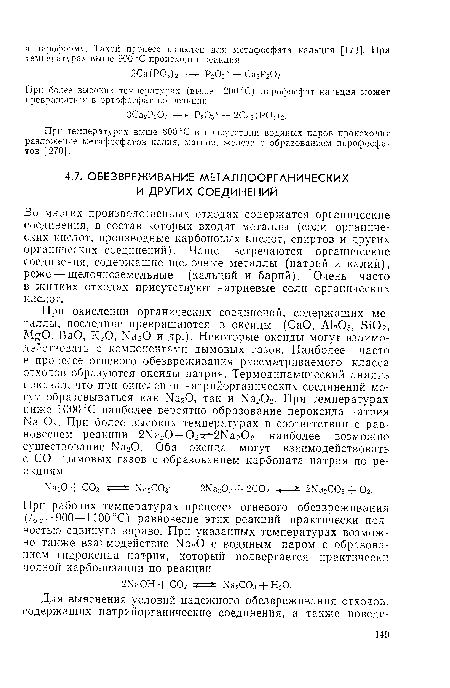 Во многих производственных отходах содержатся органические соединения, в состав которых входят металлы (соли органических кислот, производные карбоновых кислот, спиртов и других органических соединений). Чаще встречаются органические соединения, содержащие щелочные металлы (натрий и калий), реже — щелочноземельные (кальций и барий). Очень часто в жидких отходах присутствуют натриевые соли органических кислот.