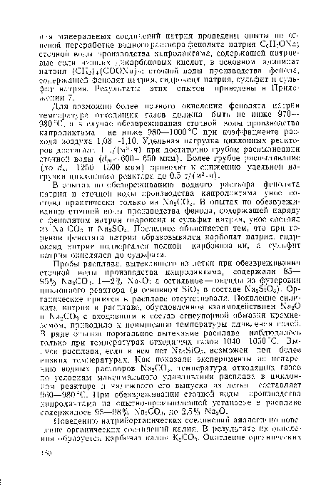 Для возможно более полного окисления фенолята натрия температура отходящих газов должна быть не ниже 970— 980 °С, а в случае обезвреживания сточной воды производства капролактама — не ниже 980—1000 °С при коэффициенте расхода воздуха 1,08—1,10. Удельная нагрузка циклонных реакторов достигала 1 т/(м3-ч) при достаточно грубом распыливании сточной воды (с?т = 600—650 мкм). Более грубое распиливание (до с?т = 1250—1500 мкм) приводит к снижению удельной нагрузки циклонного реактора до 0,5 т/(м3-ч).