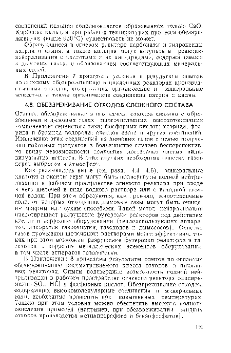 В Приложении 8 приведены результаты опытов по огневому обезвреживанию рассматриваемого класса отходов в циклонных реакторах. Опыты подтвердили возможность полной нейтрализации в рабочем пространстве огневого реактора одновременно SOA, HCl и фосфорных кислот. Обезвреживание отходов, содержащих высокомолекулярные соединения и минеральные соли, необходимо проводить при повышенных температурах. Только при этом условии можно обеспечить высокую полноту окисления примесей (например, при обезвреживании жидких отходов производства метилнитрофоса и бензофосфатов).