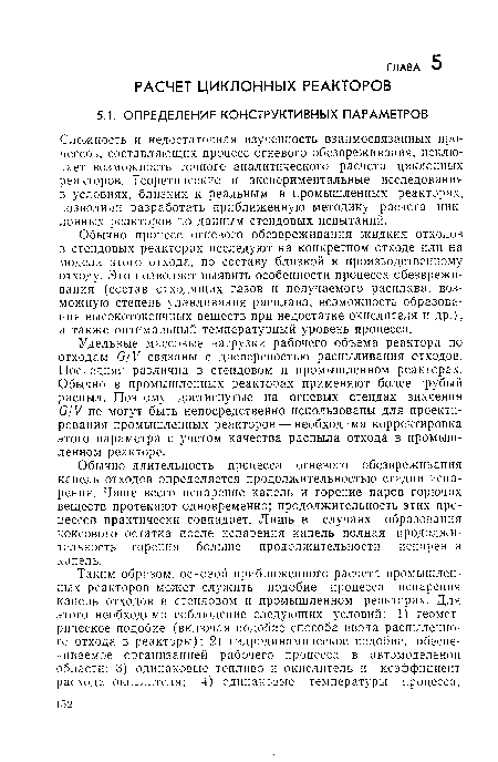 Обычно процесс огневого обезвреживания жидких отходов в стендовых реакторах исследуют на конкретном отходе или на модели этого отхода, по составу близкой к производственному отходу. Это позволяет выявить особенности процесса обезвреживания (состав отходящих газов и получаемого расплава, возможную степень улавливания расплава, возможность образования высокотоксичных веществ при недостатке окислителя и др.), а также оптимальный температурный уровень процесса.