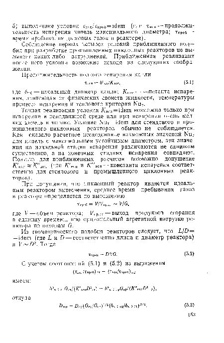 Соблюдение первых четырех условий приближенного подобия при разработке промышленных циклонных реакторов не вызывает каких-либо затруднений. Приближенная реализация последнего условия возможно исходя из следующих соображений.