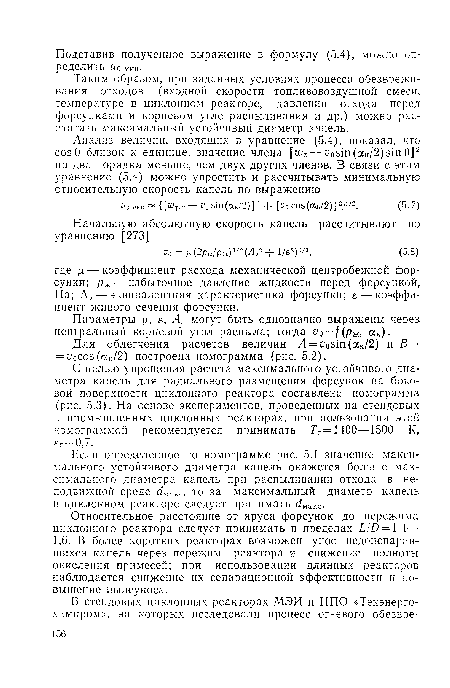 Таким образом, при заданных условиях процесса обезвреживания отходов (входной скорости топливовоздушной смеси, температуре в циклонном реакторе, давлении отхода перед форсунками и корневом угле распыливания и др.) можно рассчитать максимальный устойчивый диаметр капель.