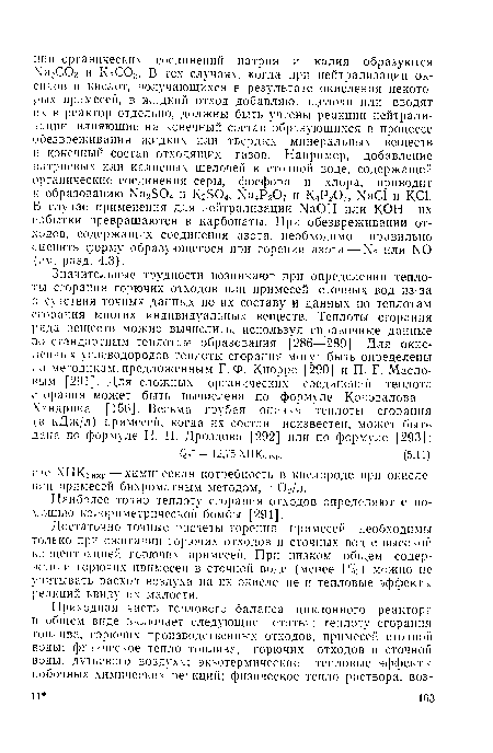 Наиболее точно теплоту сгорания отходов определяют с по-л ощью калориметрической бомбы [294].