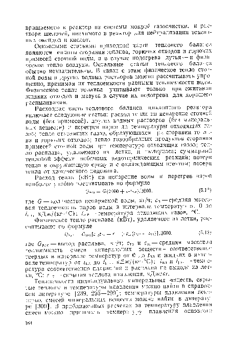 Основными статьями приходной части теплового баланса являются теплоты сгорания топлива, горючих отходов и горючих примесей сточной воды, а в случае подогрева дутья — и физическое тепло воздуха. Остальные статьи теплового баланса обычно незначительны. В связи с этим физическое тепло сточной воды и других водных растворов можно рассчитывать упрощенно, принимая их теплоемкости равными теплоемкости воды. Физическое тепло топлива учитывают только при сжигании жидких отходов и мазута в случае их подогрева для хорошего распиливания.