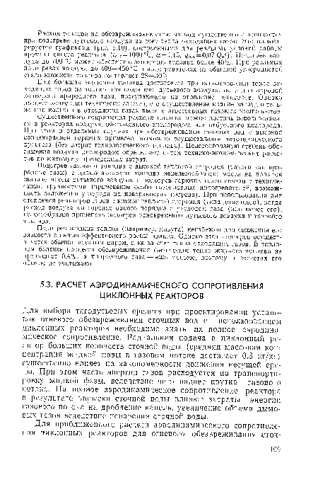 Для выбора тягодутьевых средств при проектировании установок огневого обезвреживания сточных вод с использованием циклонных реакторов необходимо знать их полное аэродинамическое сопротивление. Радиальная подача в циклонный реактор больших количеств сточной воды (средняя массовая концентрация жидкой фазы в газовом потоке достигает 0,3 кг/кг) существенно влияет на закономерности движения несущей среды. При этом часть энергии газов расходуется на транспортировку жидкой фазы, вследствие чего падает крутка газового потока. На полное аэродинамическое сопротивление реактора в результате впрыска сточной воды влияют затраты энергии газового потока на дробление капель, увеличение объема дымовых газов вследствие испарения сточной воды.