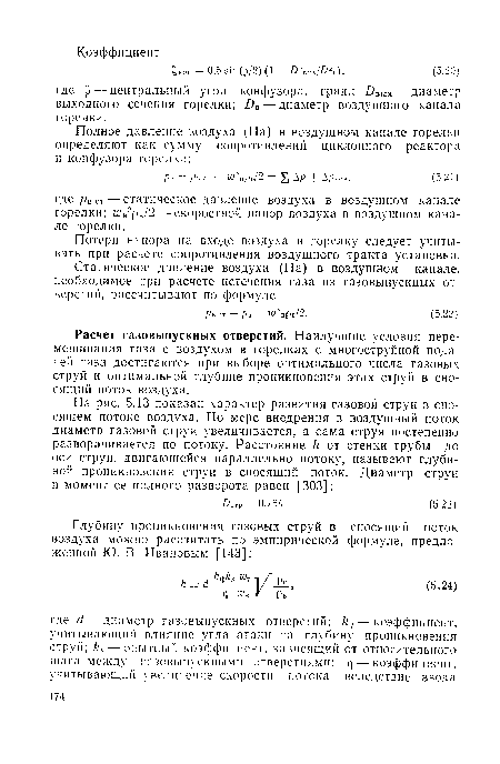 Потери напора на входе воздуха в горелку следует учитывать при расчете сопротивления воздушного тракта установки.