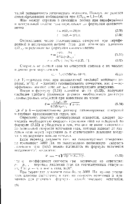 Определив диаметр газовыпускных отверстий, следует вычислить необходимую скорость истечения газа из отверстий по формуле (5.33) и убедиться в том, что она не выше максимально возможной скорости истечения газа, которая зависит от давления газа перед горелками рг и статического давления воздуха в подводящем канале горелки.