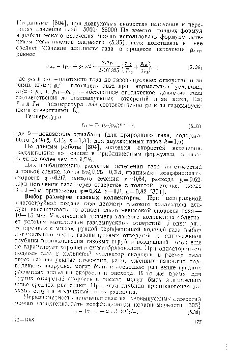 По данным работы [304], значения скоростей истечения, рассчитанные по точным и приближенным формулам, отличаются не более чем на 1,5%.