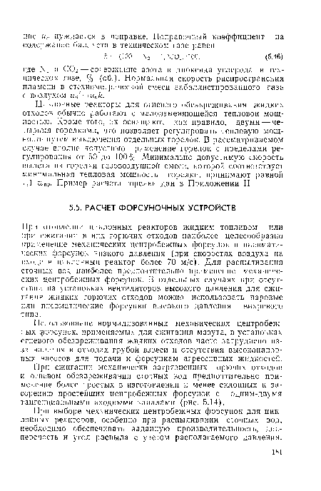 Использование нормализованных механических центробежных форсунок, применяемых для сжигания мазута, в установках огневого обезвреживания жидких отходов часто затруднено из-за наличия в отходах грубой взвеси и отсутствия высоконапорных насосов для подачи к форсункам агрессивных жидкостей.