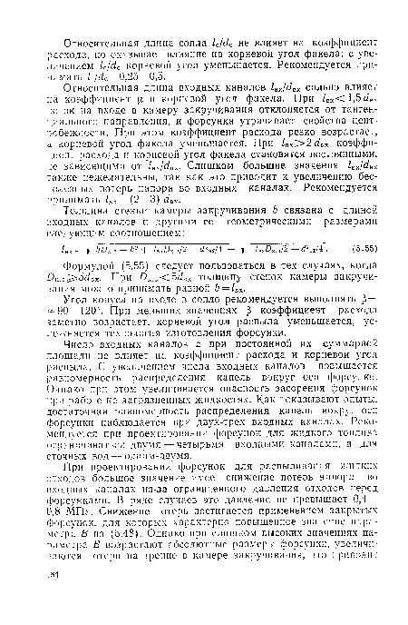 Формулой (5.55) следует пользоваться в тех случаях, когда А;.з 5 вх. При /)к.з<5¿вх толщину стенок камеры закручивания можно принимать равной Ь = 1ВХ.