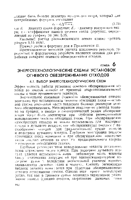 Значительное снижение стоимости обезвреживания отходов возможно при использовании теплоты отходящих газов—-основной статьи расходной части теплового баланса реакторов огневого обезвреживания. Многократное сокращение расхода топлива на процесс, а иногда и автотермический режим обезвреживания могут быть достигнуты при глубоком регенеративном использовании теплоты отходящих газов. При обезвреживании газообразных отходов ее можно использовать для подогрева отхода и дутьевого воздуха; при обезвреживании твердых и пастообразных отходов — для предварительной сушки отходов и подогрева дутьевого воздуха. Глубокая регенерация теплоты отходящих газов возможна и при обезвреживании некоторых типов жидких отходов за счет их предварительного нагрева и испарения отходящими газами.