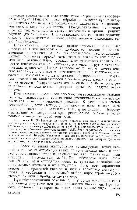 При оснащении установок огневого обезвреживания отходов котлами-утилизаторами существенно увеличиваются капиталовложения и эксплуатационные расходы. В установках малой тепловой мощности стоимость получаемого пара может быть ьыше стоимости пара заводских ТЭЦ и котельных. Поэтому применение котлов-утилизаторов рентабельно только в установках большой тепловой мощности.