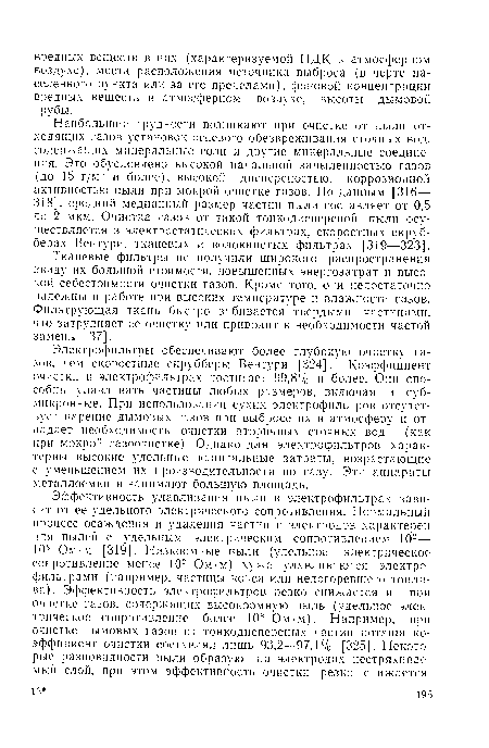 Тканевые фильтры не получили широкого распространения ввиду их большой стоимости, повышенных энергозатрат и высокой себестоимости очистки газов. Кроме того, они недостаточно надежны в работе при высоких температуре и влажности газов. Фильтрующая ткань быстро забивается твердыми частицами, что затрудняет ее очистку или приводит к необходимости частой замены [37].