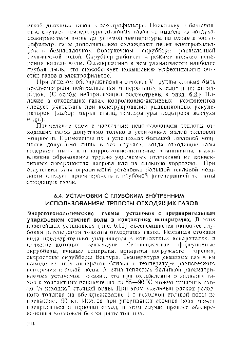 Энерготехнологические схемы установок с предварительным упариванием сточной воды в контактных испарителях. В этих простейших установках (рис. 6.15) обеспечивается наиболее глубокая регенерация теплоты отходящих газов. Исходная сточная вода предварительно упаривается в контактных испарителях, в качестве которых используют безнасадочные форсуночные скрубберы, пенные аппараты, аппараты погружного горения, скоростные скрубберы Вентури. Температура дымовых газов на выходе из этих аппаратов близка к температуре равновесного испарения сточной воды. Анализ тепловых балансов рассматриваемых установок показал, что при охлаждении отходящих газов в контактных испарителях до 85—90 °С можно испарить около 2/з исходной сточной воды. При этом удельный расход условного топлива на обезвреживание 1 т исходной сточной воды не превышает 90 кг. Иногда при упаривании сточная вода может превратиться в горючий отход, в этом случае процесс обезвреживания возможен без затраты топлива.